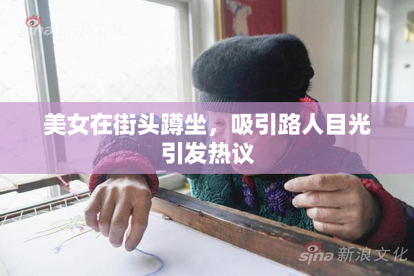美女在街头蹲坐，吸引路人目光引发热议