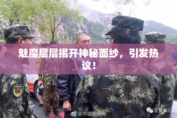 魅魔层层揭开神秘面纱，引发热议！
