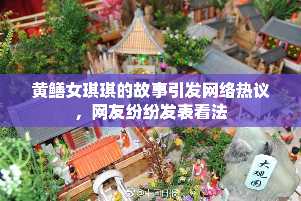 黄鳝女琪琪的故事引发网络热议，网友纷纷发表看法