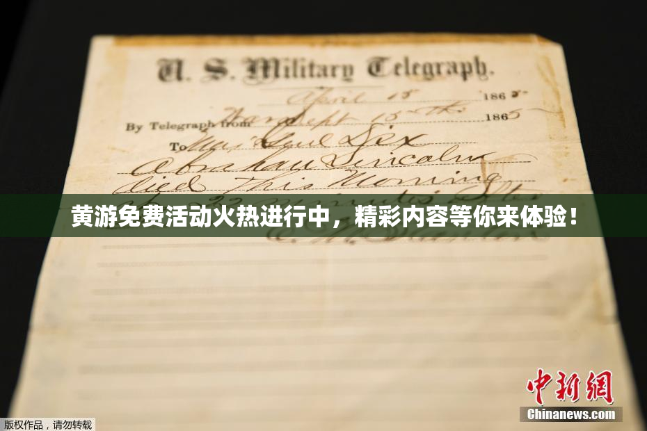黄游免费活动火热进行中，精彩内容等你来体验！