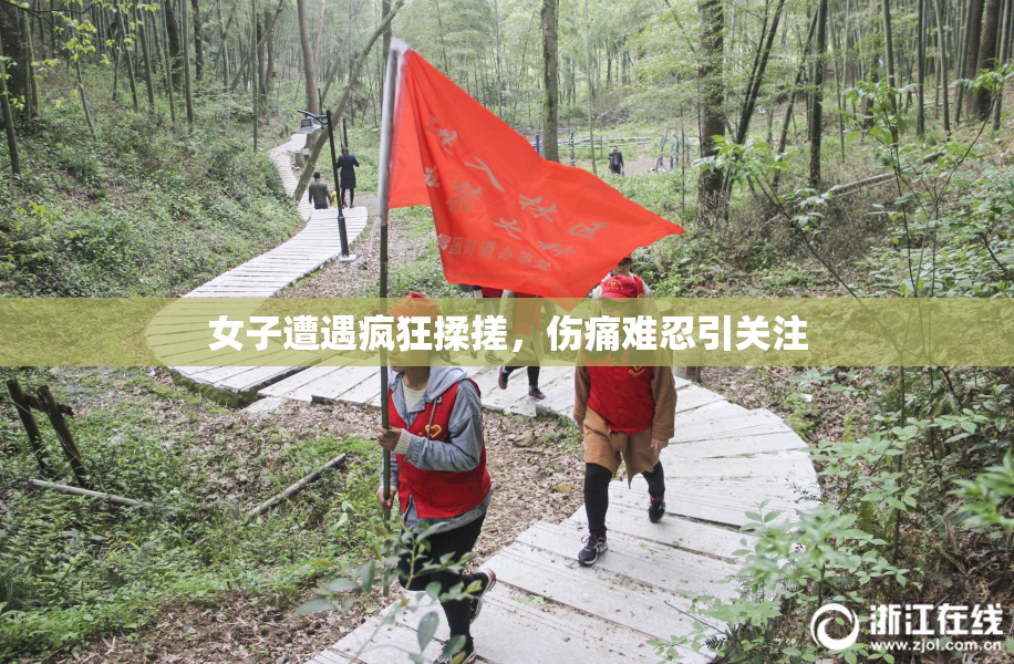 女子遭遇疯狂揉搓，伤痛难忍引关注