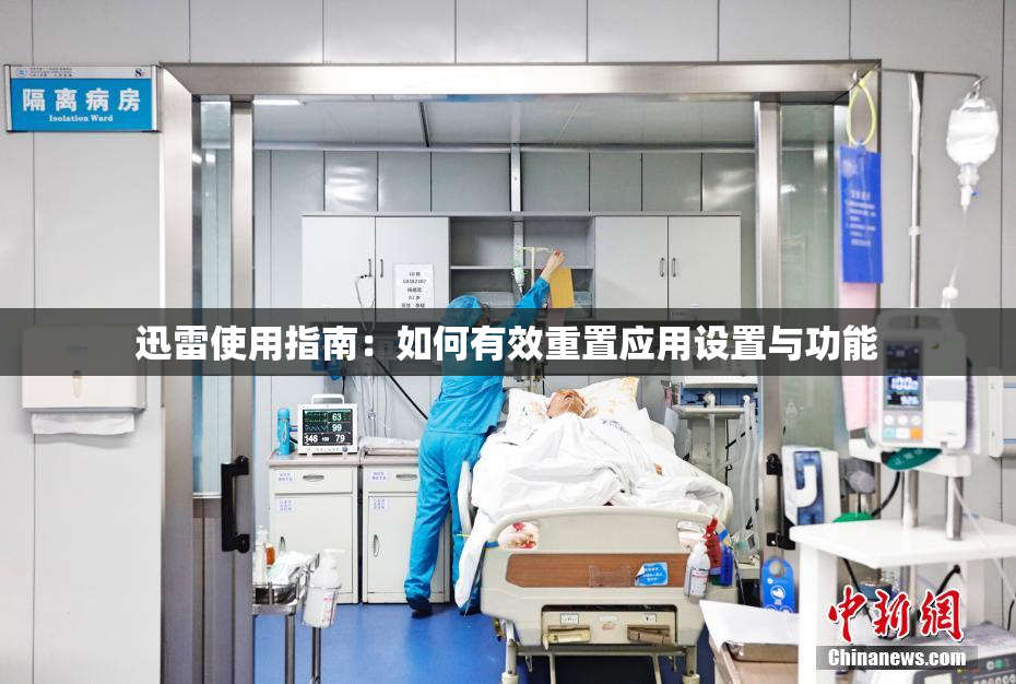 迅雷使用指南：如何有效重置应用设置与功能