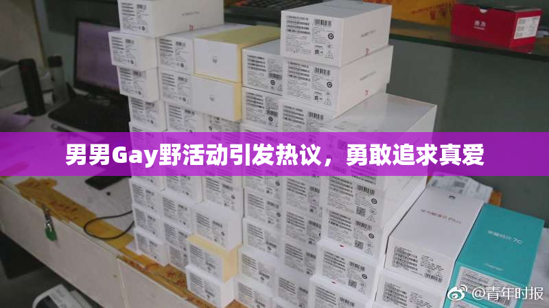 男男Gay野活动引发热议，勇敢追求真爱