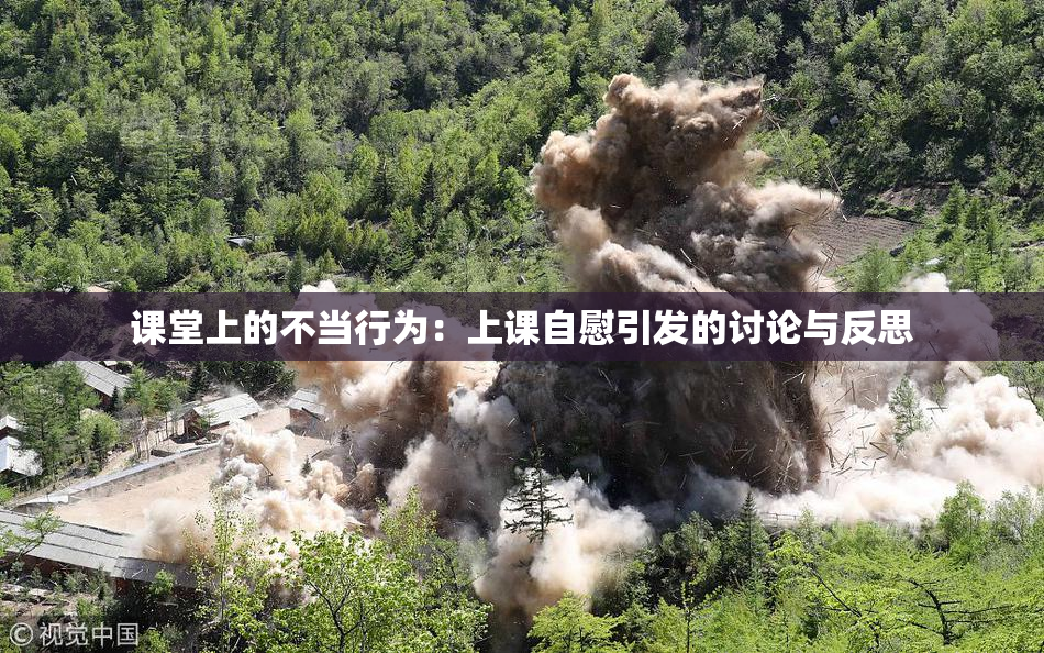 课堂上的不当行为：上课自慰引发的讨论与反思