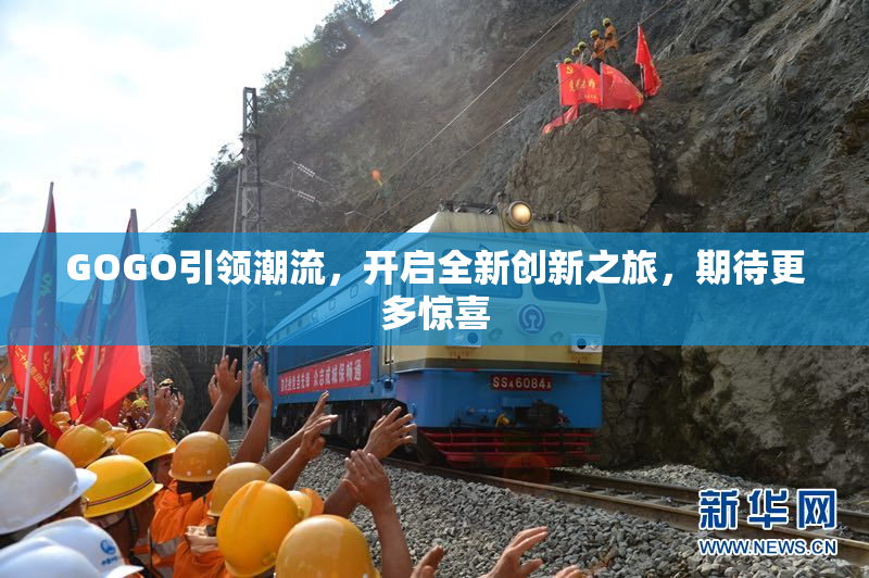 GOGO引领潮流，开启全新创新之旅，期待更多惊喜