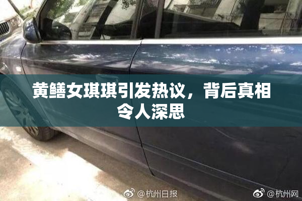 黄鳝女琪琪引发热议，背后真相令人深思