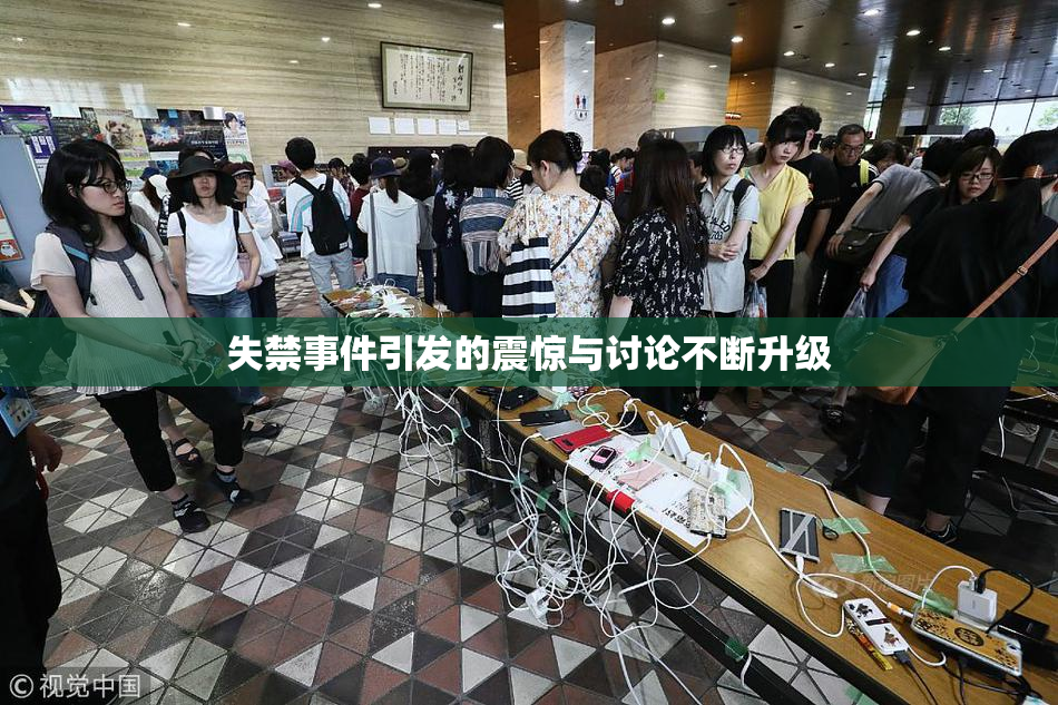 失禁事件引发的震惊与讨论不断升级