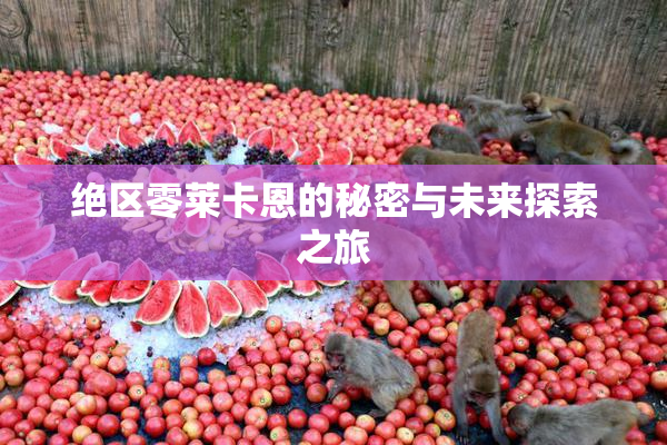 绝区零莱卡恩的秘密与未来探索之旅