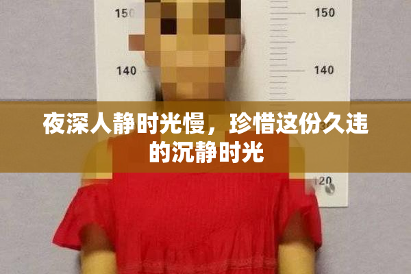 夜深人静时光慢，珍惜这份久违的沉静时光