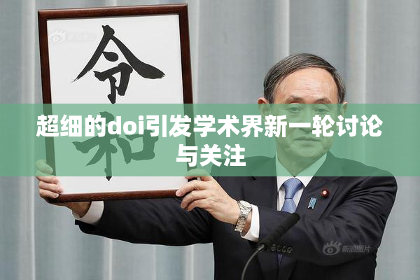 超细的doi引发学术界新一轮讨论与关注