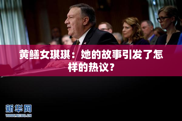 黄鳝女琪琪：她的故事引发了怎样的热议？