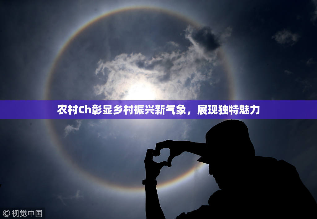 农村Ch彰显乡村振兴新气象，展现独特魅力