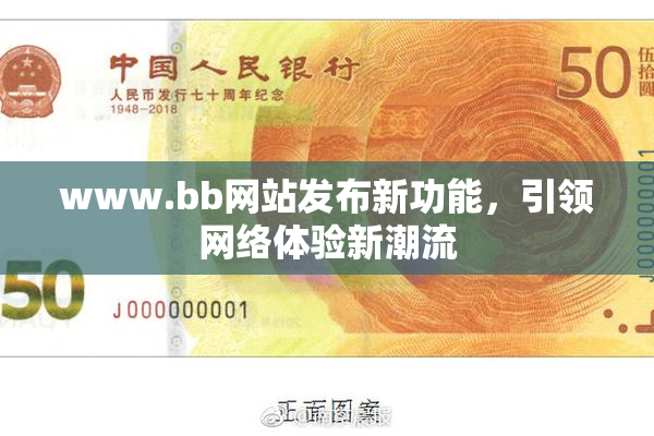 www.bb网站发布新功能，引领网络体验新潮流