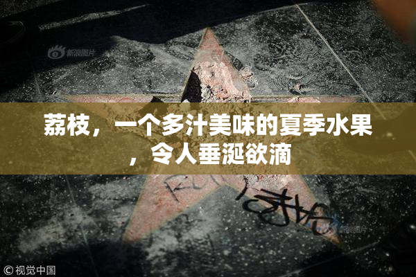 荔枝，一个多汁美味的夏季水果，令人垂涎欲滴