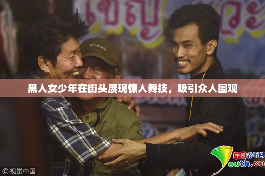 黑人女少年在街头展现惊人舞技，吸引众人围观