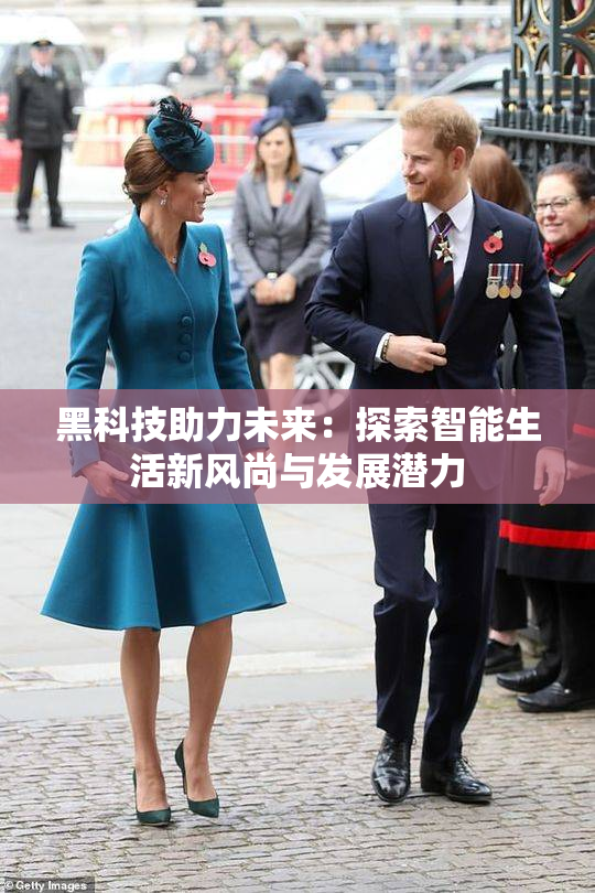 黑科技助力未来：探索智能生活新风尚与发展潜力