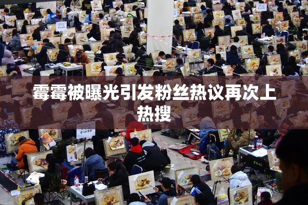 霉霉被曝光引发粉丝热议再次上热搜