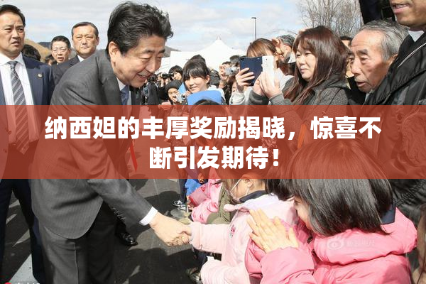 纳西妲的丰厚奖励揭晓，惊喜不断引发期待！
