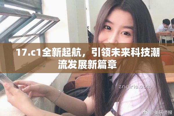 17.c1全新起航，引领未来科技潮流发展新篇章