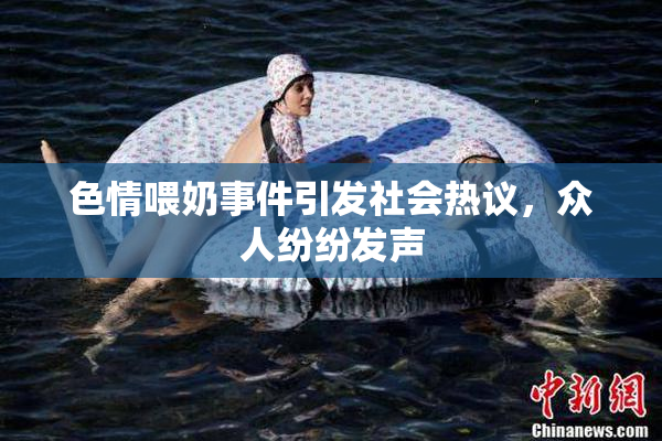 色情喂奶事件引发社会热议，众人纷纷发声
