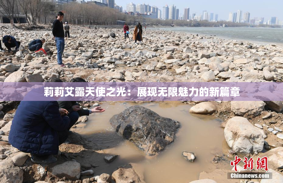 莉莉艾露天使之光：展现无限魅力的新篇章