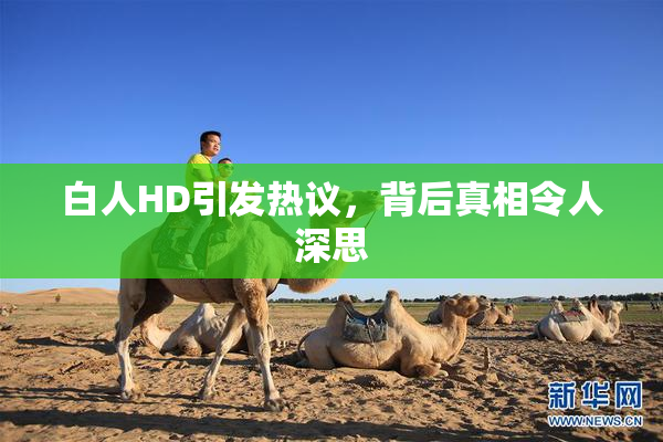白人HD引发热议，背后真相令人深思