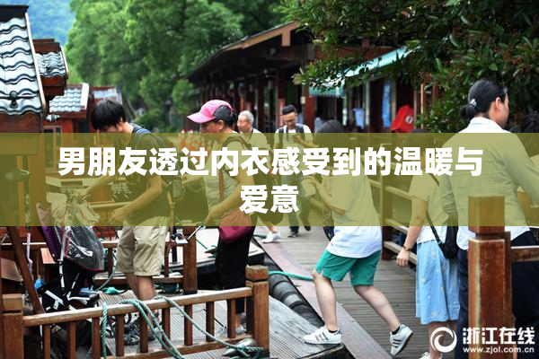 男朋友透过内衣感受到的温暖与爱意