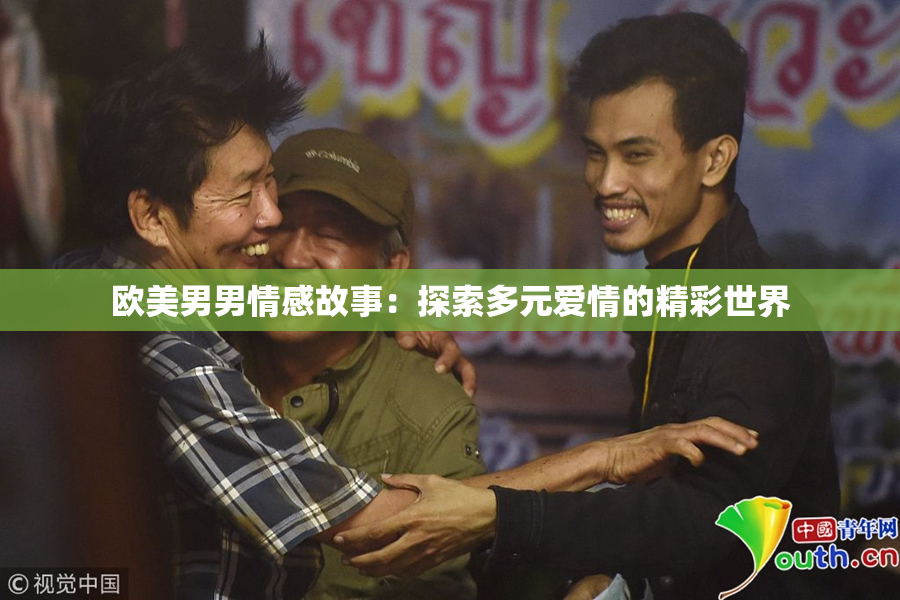 欧美男男情感故事：探索多元爱情的精彩世界