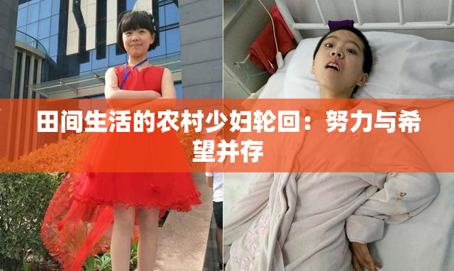 田间生活的农村少妇轮回：努力与希望并存