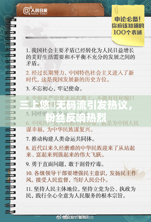 三上悠亜无码流引发热议，粉丝反响热烈