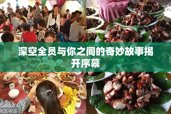 深空全员与你之间的奇妙故事揭开序幕
