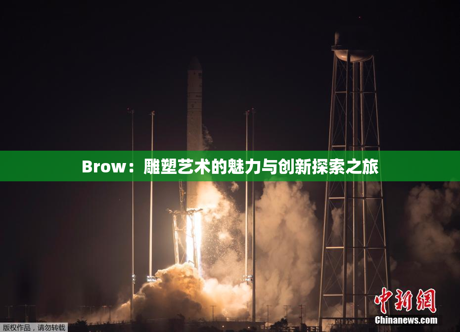 Brow：雕塑艺术的魅力与创新探索之旅
