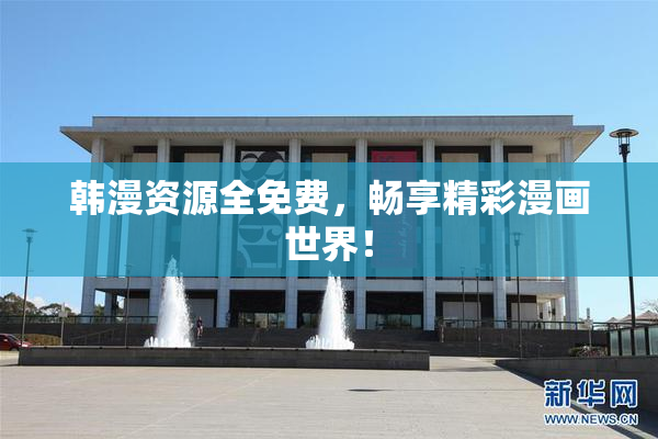 韩漫资源全免费，畅享精彩漫画世界！