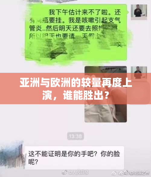 亚洲与欧洲的较量再度上演，谁能胜出？