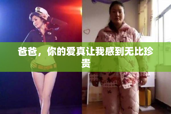 爸爸，你的爱真让我感到无比珍贵