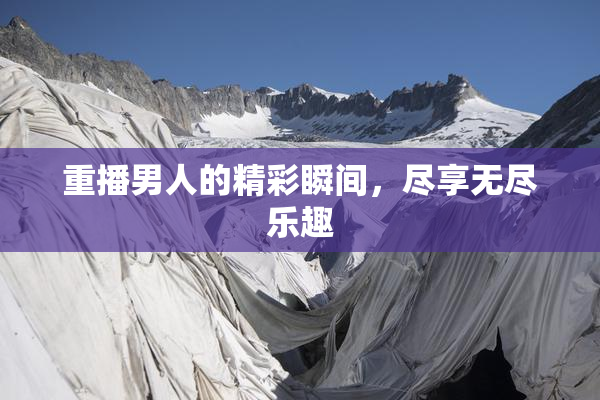 重播男人的精彩瞬间，尽享无尽乐趣