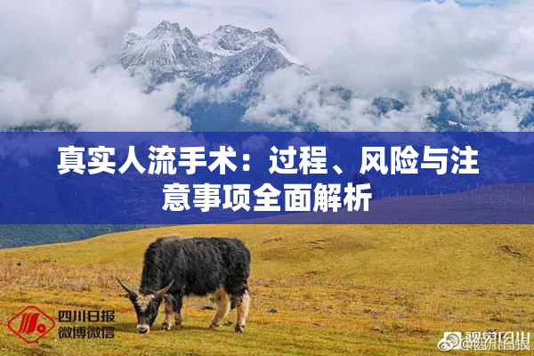 真实人流手术：过程、风险与注意事项全面解析