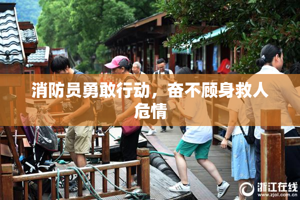 消防员勇敢行动，奋不顾身救人危情