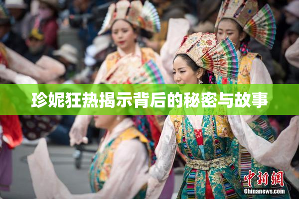 珍妮狂热揭示背后的秘密与故事