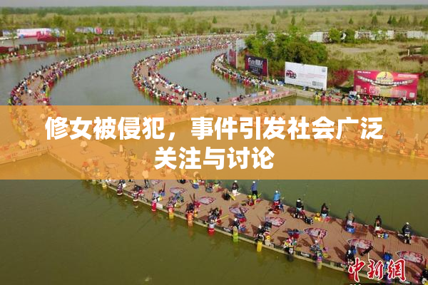 修女被侵犯，事件引发社会广泛关注与讨论