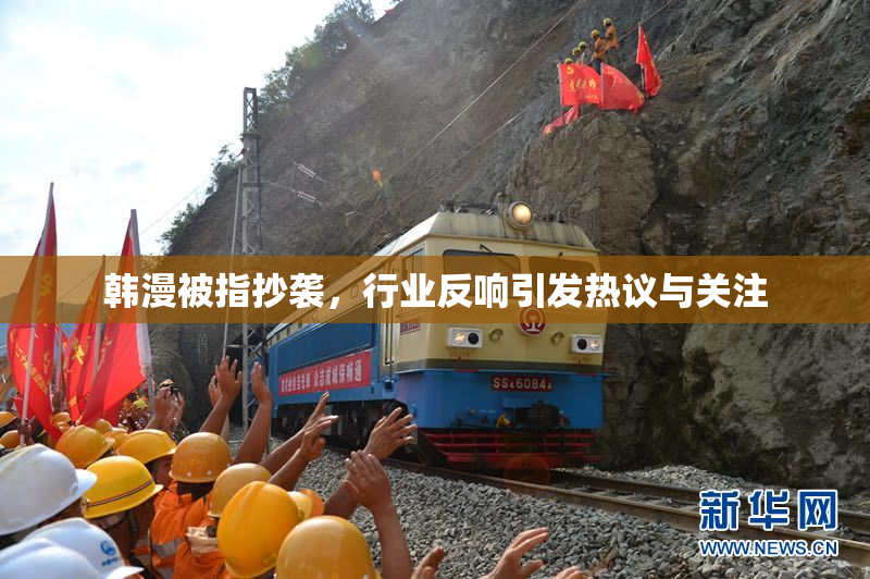 韩漫被指抄袭，行业反响引发热议与关注