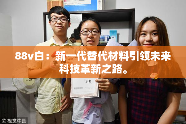 88v白：新一代替代材料引领未来科技革新之路。