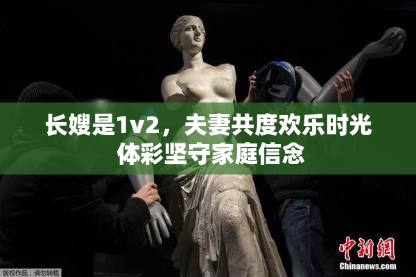长嫂是1v2，夫妻共度欢乐时光 体彩坚守家庭信念