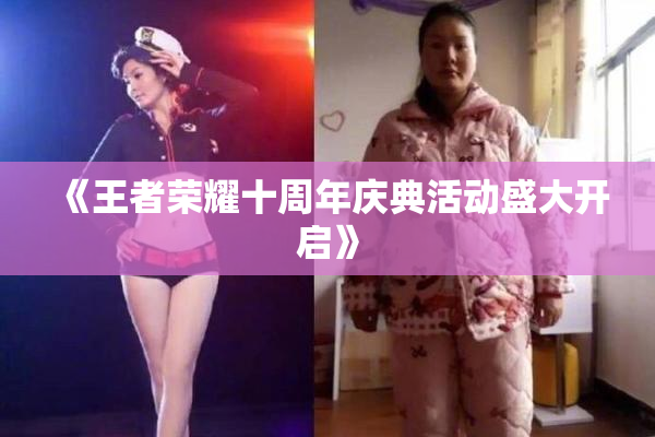 《王者荣耀十周年庆典活动盛大开启》