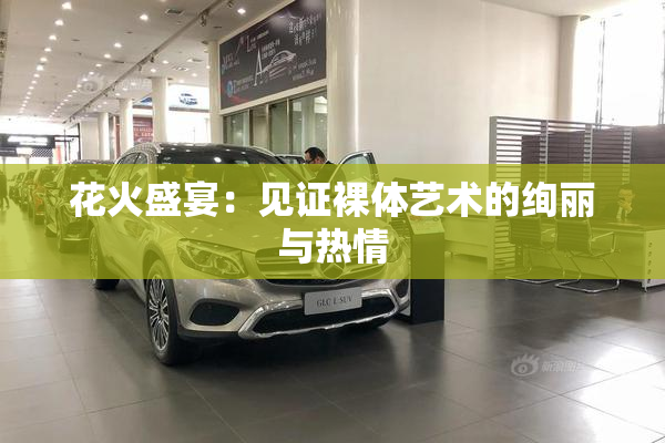 花火盛宴：见证裸体艺术的绚丽与热情