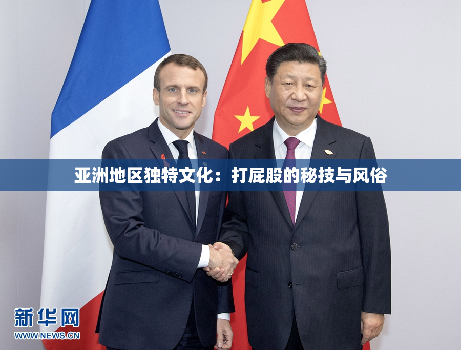 亚洲地区独特文化：打屁股的秘技与风俗
