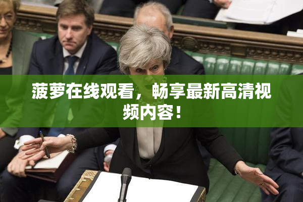 菠萝在线观看，畅享最新高清视频内容！
