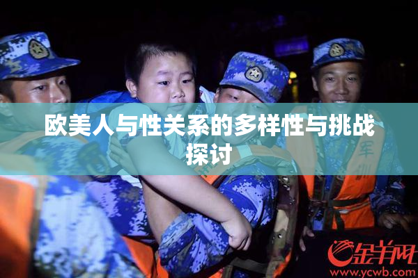 欧美人与性关系的多样性与挑战探讨