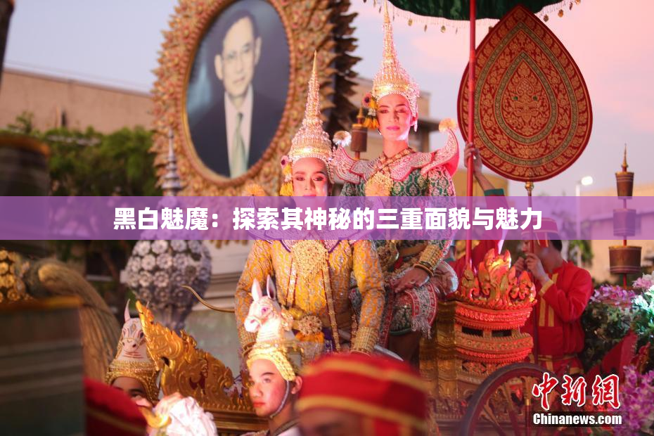 黑白魅魔：探索其神秘的三重面貌与魅力
