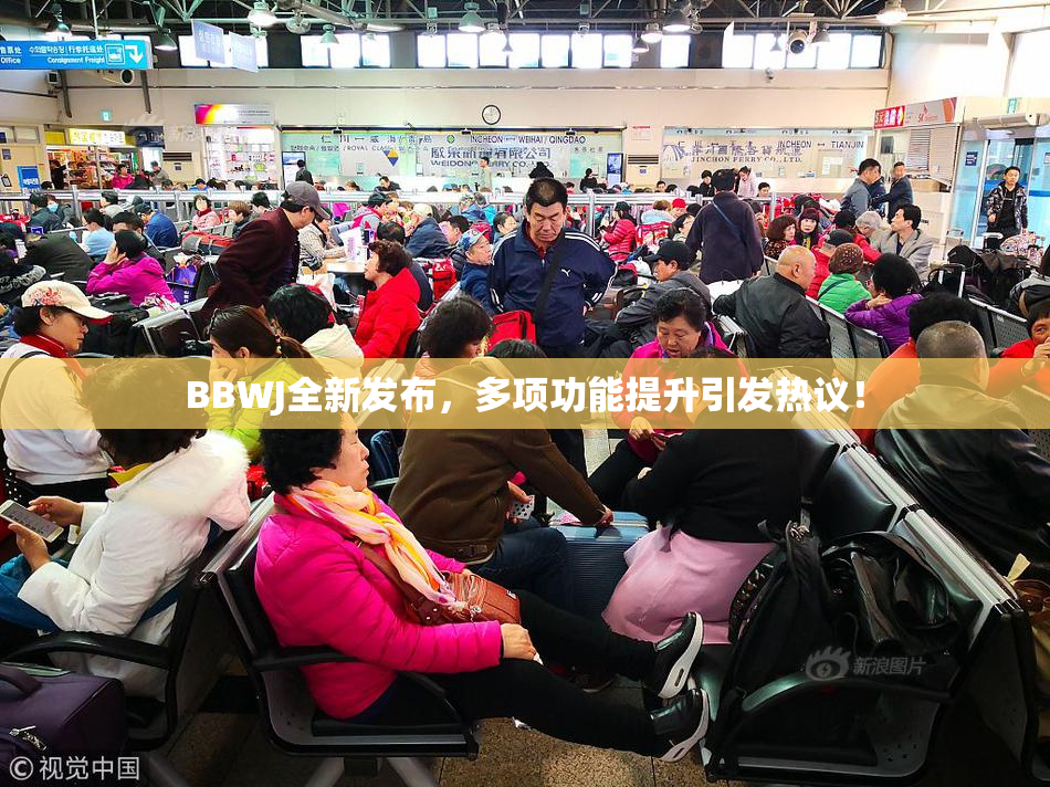 BBWJ全新发布，多项功能提升引发热议！
